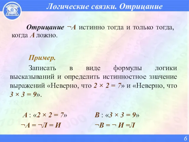 Логические связки. Отрицание Отрицание ¬A истинно тогда и только тогда,