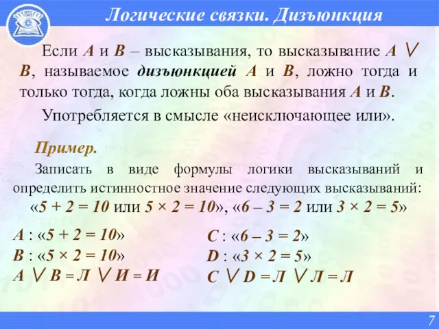 Логические связки. Дизъюнкция Если A и B – высказывания, то