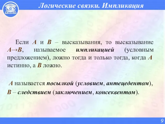 Логические связки. Импликация Если A и B – высказывания, то