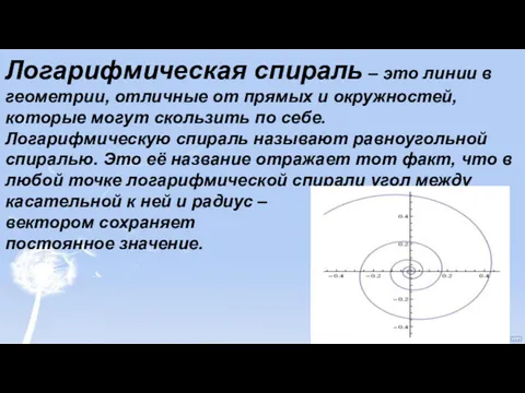 Логарифмическая спираль – это линии в геометрии, отличные от прямых