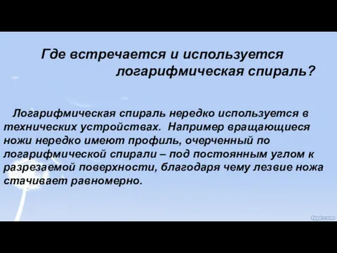 Где встречается и используется логарифмическая спираль? Логарифмическая спираль нередко используется