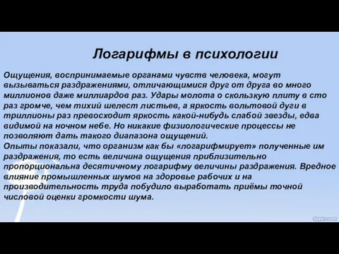 Логарифмы в психологии Ощущения, воспринимаемые органами чувств человека, могут вызываться