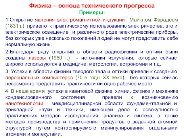 Физика – основа технического прогресса Примеры: 1.Открытие явления электромагнитной индукции