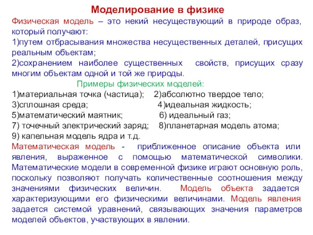 Моделирование в физике Физическая модель – это некий несуществующий в