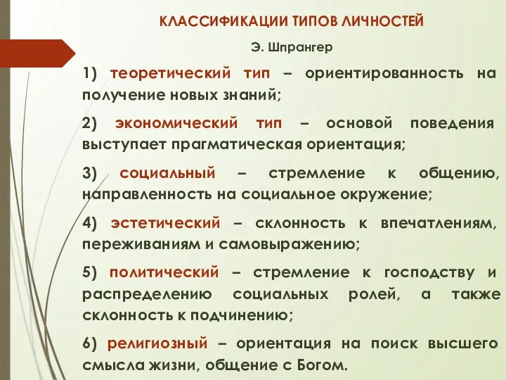 КЛАССИФИКАЦИИ ТИПОВ ЛИЧНОСТЕЙ Э. Шпрангер 1) теоретический тип – ориентированность