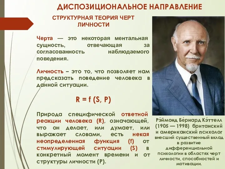 ДИСПОЗИЦИОНАЛЬНОЕ НАПРАВЛЕНИЕ Рэ́ймонд Бе́рнард Кэ́ттелл (1905 — 1998) британский и