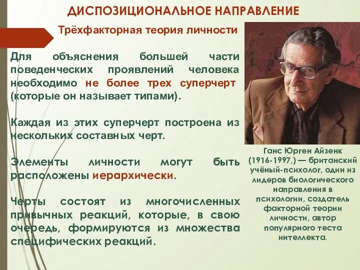 ДИСПОЗИЦИОНАЛЬНОЕ НАПРАВЛЕНИЕ Трёхфакторная теория личности Для объяснения большей части поведенческих