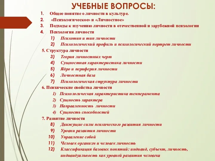 УЧЕБНЫЕ ВОПРОСЫ: Общее понятие о личности в культуре. «Психологическое» и