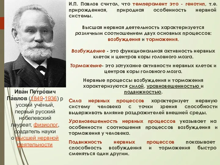 И.П. Павлов считал, что темперамент это - генотип, т.е. прирожден­ная,