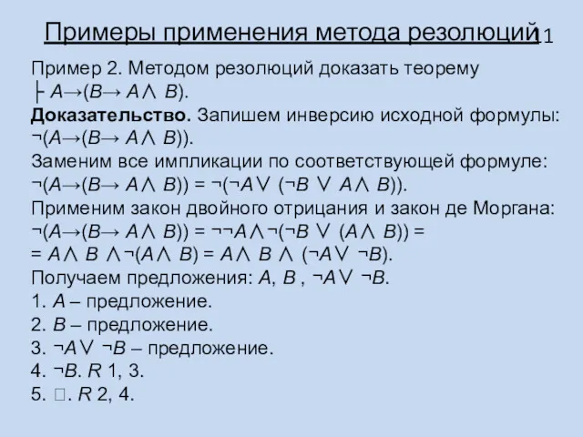 Примеры применения метода резолюций Пример 2. Методом резолюций доказать теорему ├ A→(B→ A∧