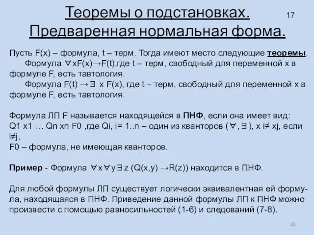 Теоремы о подстановках. Предваренная нормальная форма. Пусть F(x) – формула,