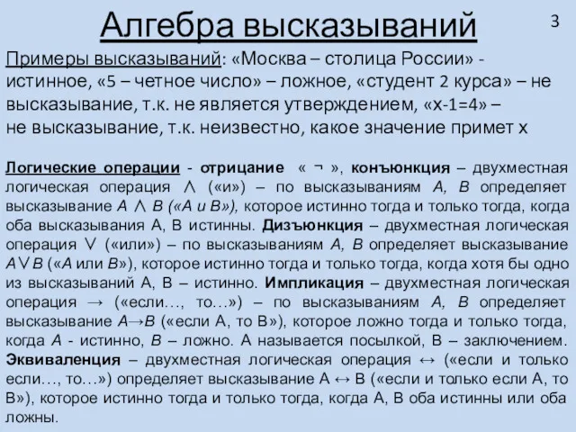 Алгебра высказываний Примеры высказываний: «Москва – столица России» - истинное, «5 – четное