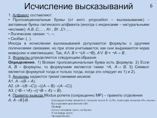 Исчисление высказываний 1. Алфавит составляют: • Пропозициональные буквы (от англ.