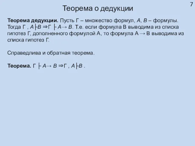 Теорема о дедукции Теорема дедукции. Пусть Γ – множество формул, A, B –