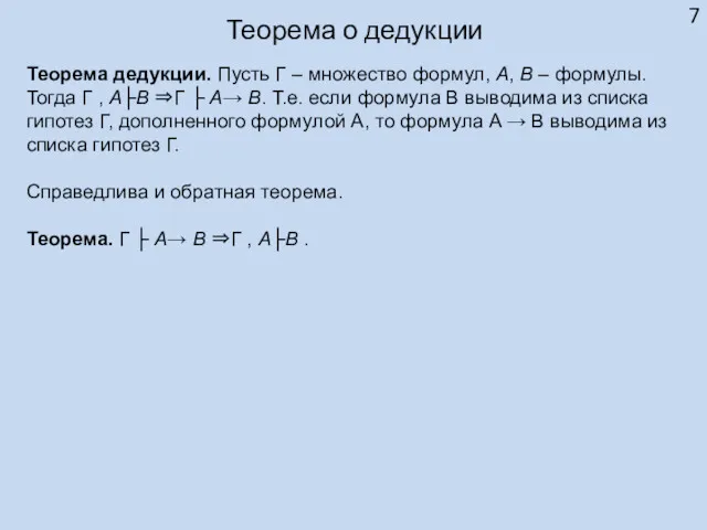 Теорема о дедукции Теорема дедукции. Пусть Γ – множество формул,