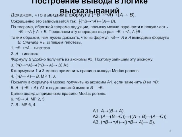 Построение вывода в логике высказываний Докажем, что выводима формула (¬B→¬A)→(A→ B). Сокращенно это