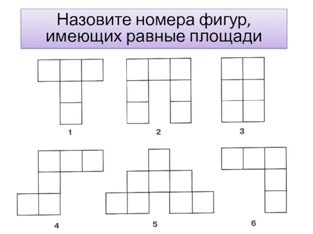 Назовите номера фигур, имеющих равные площади