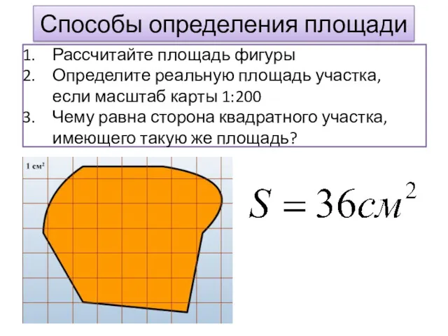 Способы определения площади Рассчитайте площадь фигуры Определите реальную площадь участка, если масштаб карты