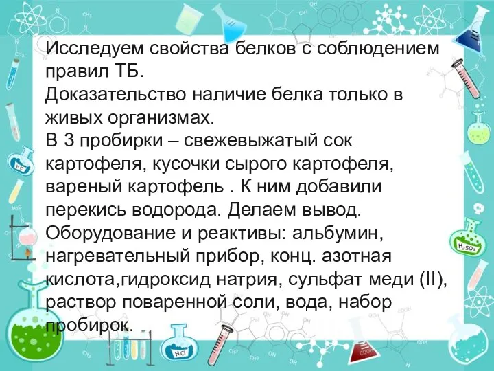 Исследуем свойства белков с соблюдением правил ТБ. Доказательство наличие белка