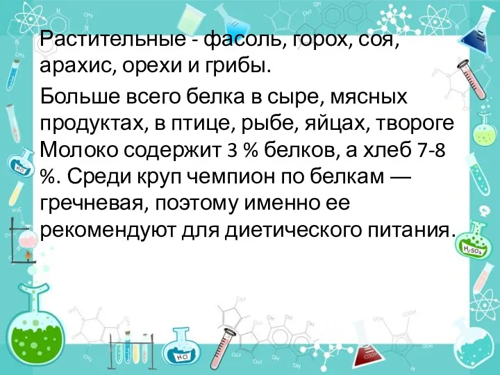 Растительные - фасоль, горох, соя, арахис, орехи и грибы. Больше