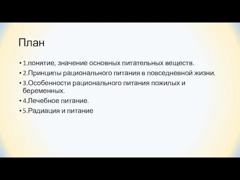 План 1.понятие, значение основных питательных веществ. 2.Принципы рационального питания в