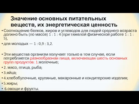 Значение основных питательных веществ, их энергетическая ценность Соотношение белков, жиров