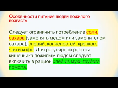 Особенности питания людей пожилого возраста Следует ограничить потребление соли, сахара