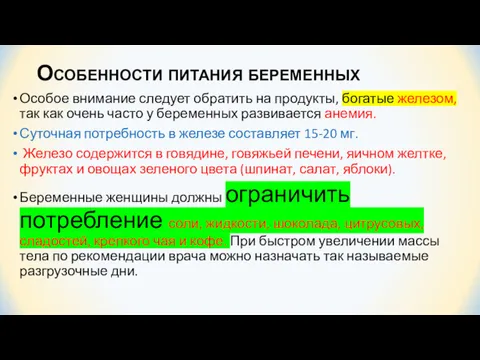 Особенности питания беременных Особое внимание следует обратить на продукты, богатые