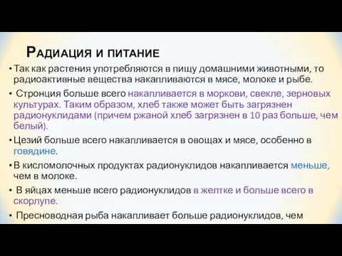 Радиация и питание Так как растения употребляются в пищу домашними