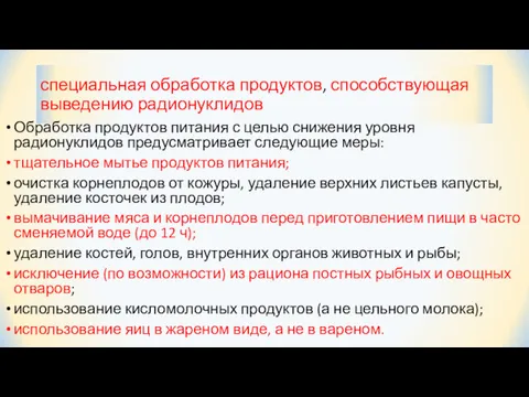 специальная обработка продуктов, способствующая выведению радионуклидов Обработка продуктов питания с