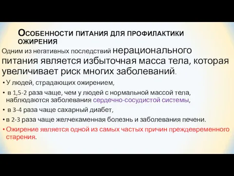 Особенности питания для профилактики ожирения Одним из негативных последствий нерационального