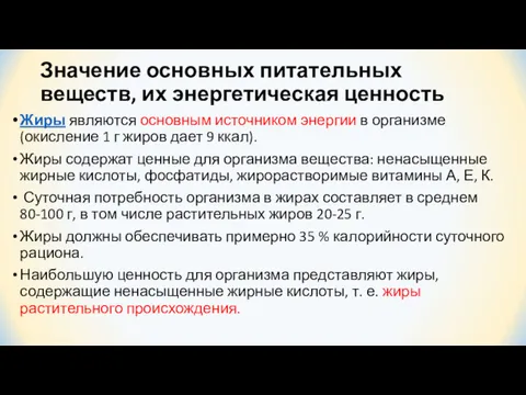 Значение основных питательных веществ, их энергетическая ценность Жиры являются основным