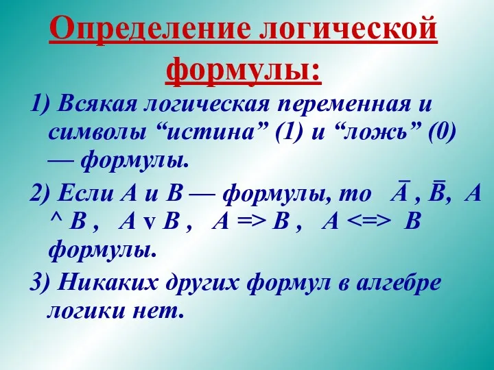 Определение логической формулы: 1) Всякая логическая переменная и символы “истина” (1) и “ложь”