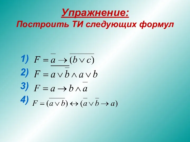 Упражнение: Построить ТИ следующих формул 1) 2) 3) 4)