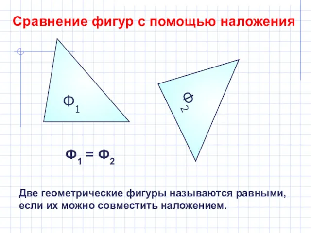 Ф1 Сравнение фигур с помощью наложения Ф2 Ф2 Ф1 =