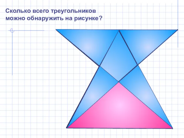 Сколько всего треугольников можно обнаружить на рисунке?