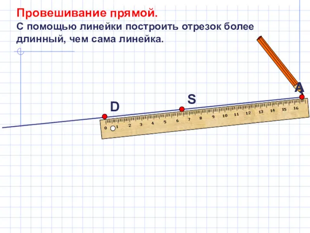 А Провешивание прямой. С помощью линейки построить отрезок более длинный, чем сама линейка.