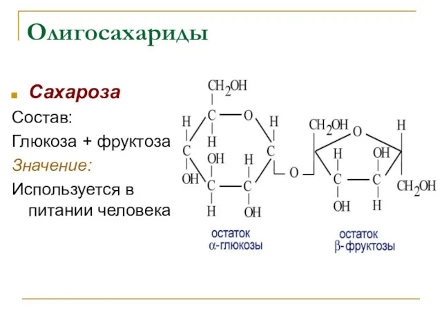 Олигосахариды Сахароза Состав: Глюкоза + фруктоза Значение: Используется в питании человека