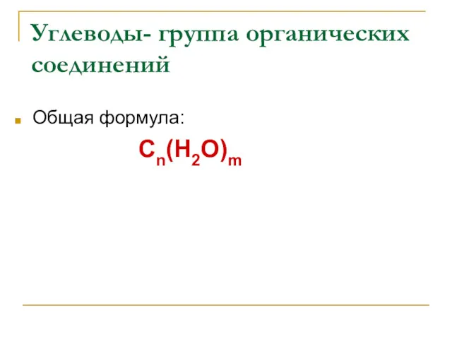 Углеводы- группа органических соединений Общая формула: Сn(Н2О)m
