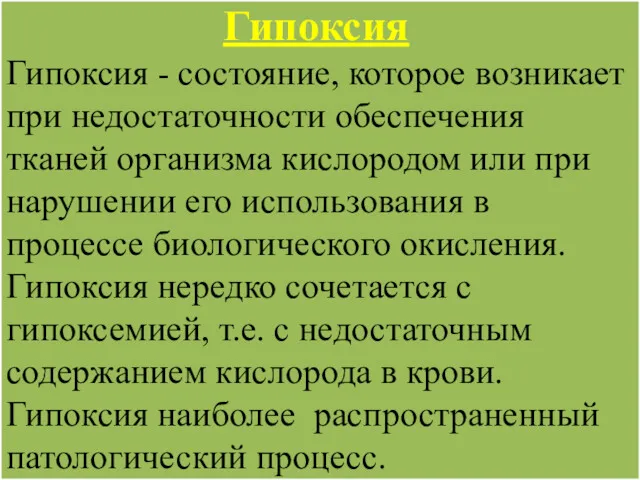 Гипоксия Гипоксия - состояние, которое возникает при недостаточности обеспечения тканей