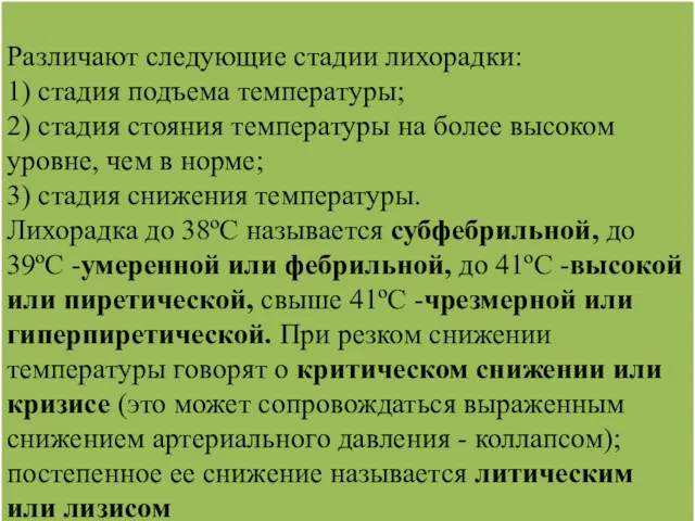 Различают следующие стадии лихорадки: 1) стадия подъема температуры; 2) стадия