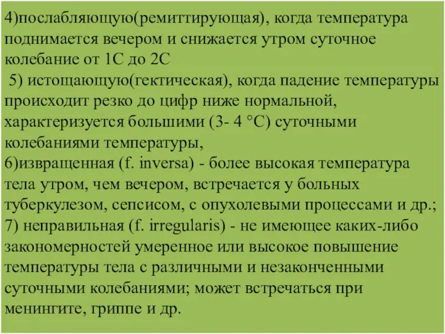 4)послабляющую(ремиттирующая), когда температура поднимается вечером и снижается утром суточное колебание