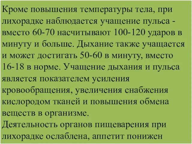 Кроме повышения температуры тела, при лихорадке наблюдается учащение пульса -