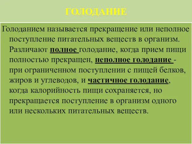 ГОЛОДАНИЕ Голоданием называется прекращение или неполное поступление питательных веществ в