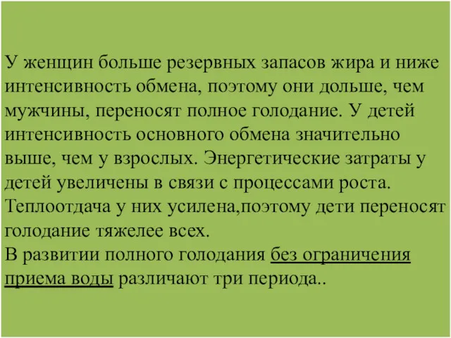 У женщин больше резервных запасов жира и ниже интенсивность обмена,