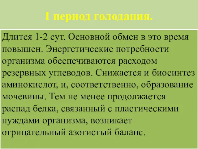 I период голодания. Длится 1-2 сут. Основной обмен в это