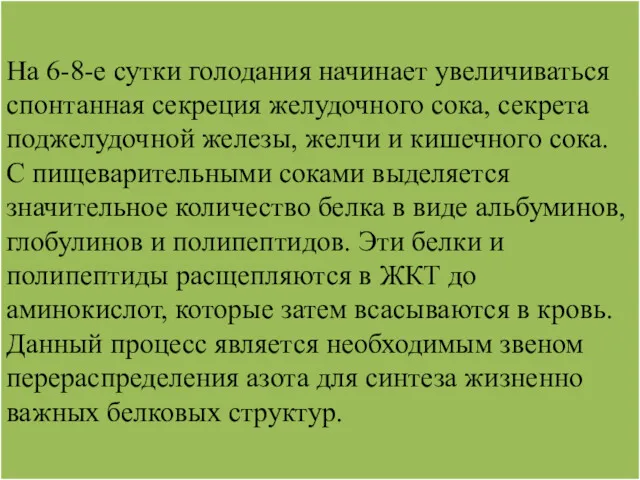 На 6-8-е сутки голодания начинает увеличиваться спонтанная секреция желудочного сока,