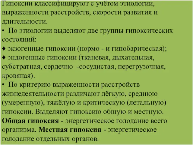 Гипоксии классифицируют с учётом этиологии, выраженности расстройств, скорости развития и