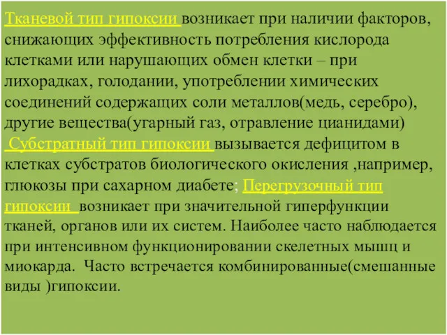 Тканевой тип гипоксии возникает при наличии факторов, снижающих эффективность потребления