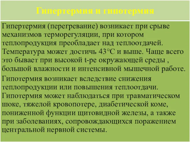 Гипертермия и гипотермия Гипертермия (перегревание) возникает при срыве механизмов терморегуляции,